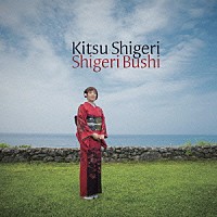 木津茂里「 ＳＨＩＧＥＲＩ　ＢＵＳＨＩ」