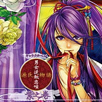 紫（ＣＶ：木村良平）「 キャラクターＣＤ『源氏物語～男女逆転恋唄～　紫之巻（ＣＶ：木村良平）』」