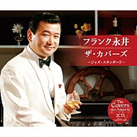 フランク永井「 フランク永井　ザ・カバーズ（ジャズ・スタンダード）」