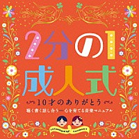 （教材）「 ２分の１成人式　１０才のありがとう　聴く書く話し合う－心を育てる音楽マニュアル」