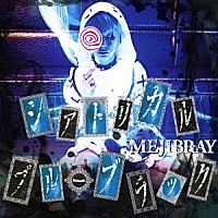 ＭＥＪＩＢＲＡＹ「 シアトリカル・ブルーブラック」