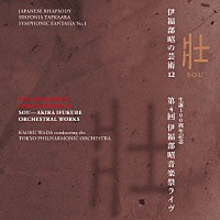 （クラシック）「 伊福部昭の芸術　１２　壮　生誕１００周年記念・第４回　伊福部昭音楽祭ライヴ」