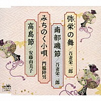 吾妻栄二郎／門脇陸男／安藤由美子「 弥栄の舞／南部磯節／みちのく小唄／高島節」