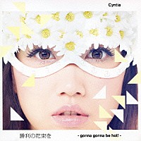 Ｃｙｎｔｉａ「 勝利の花束を　－ｇｏｎｎａ　ｇｏｎｎａ　ｂｅ　ｈｏｔ！－」