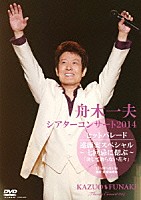 舟木一夫「 シアターコンサート　２０１４　ヒットパレード／遠藤実スペシャル～七回忌に偲ぶ～「決して散らない花々」２０１４．５．３１　東京・新橋演舞場」