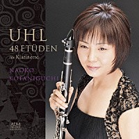 小谷口直子「 Ａ・ウール：クラリネットのための４８の練習曲」