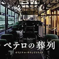 横山克「 ＴＢＳ系　月曜ミステリーシアター　ペテロの葬列　オリジナル・サウンドトラック」