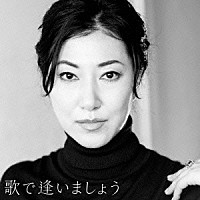 畠山美由紀「 歌で逢いましょう」