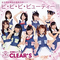 お掃除ユニットＣＬＥＡＲ’Ｓ「 ビ・ビ・ビ・ビューティー！！！」