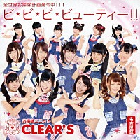 お掃除ユニットＣＬＥＡＲ’Ｓ「 ビ・ビ・ビ・ビューティー！！！」