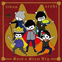 Ｓｕｃｋ　ａ　Ｓｔｅｗ　Ｄｒｙ「 ジブンセンキ」