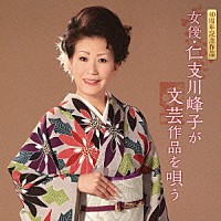 仁支川峰子「 女優・仁支川峰子が文芸作品を唄う」