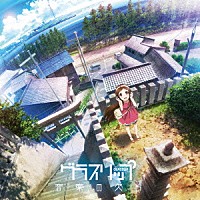 松田彬人「 ＴＶアニメ『グラスリップ』オリジナルサウンドトラック　音楽の欠片」