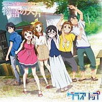 （ドラマＣＤ）「 ＴＶアニメ　グラスリップ　ドラマＣＤ　物語の欠片」