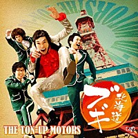 ＴＨＥ　ＴＯＮ－ＵＰ　ＭＯＴＯＲＳ「 北海道ブギ」