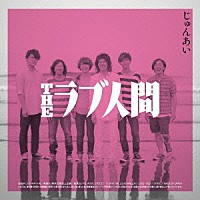 ＴＨＥラブ人間「 じゅんあい／幸せのゴミ箱」