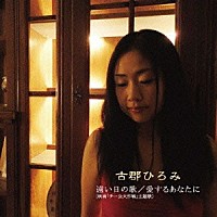 古郡ひろみ「 遠い日の歌／愛するあなたに」