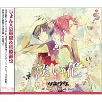 近藤隆、柿原徹也「 ツキウタ。シリーズ「デュエットＣＤ（じょん×年中組２）淡い花」」