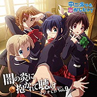 （ラジオＣＤ）「 ラジオＣＤ　中二病でも恋がしたい！～闇の炎に抱かれて聴け～　Ｖｏｌ．９」