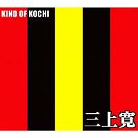 三上寛「 ＫＩＮＤ　ＯＦ　ＫＯＣＨＩ」