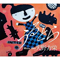 大野方栄「 うるとら」