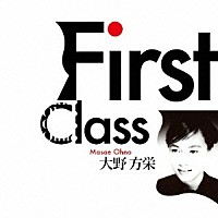 大野方栄「 Ｆｉｒｓｔ　Ｃｌａｓｓ」