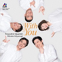 トルヴェール・クヮルテット「 Ｗｉｔｈ　Ｙｏｕ」