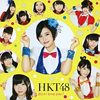 ＨＫＴ４８ 「控えめＩ　ｌｏｖｅ　ｙｏｕ　！」