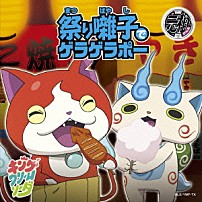 キング・クリームソーダ 「祭り囃子でゲラゲラポー／初恋峠でゲラゲラポー」