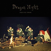 ＳＥＫＡＩ　ＮＯ　ＯＷＡＲＩ 「Ｄｒａｇｏｎ　Ｎｉｇｈｔ」