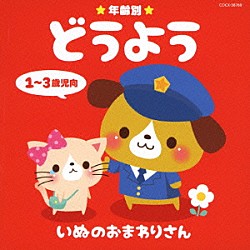 （キッズ） 土居裕子 神崎ゆう子、坂田おさむ 山野さと子 坂田おさむ、神崎ゆう子、天野勝弘、古今亭志ん輔、馮智英 塩野雅子 林幸生、森の木児童合唱団 森の木児童合唱団「年齢別どうよう　１～３歳児向　いぬのおまわりさん」