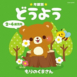 （キッズ） 山野さと子、森の木児童合唱団 森みゆき 佐久間レイ、松野太紀、くまいもとこ、森の木児童合唱団 濱松清香、森の木児童合唱団 山野さと子 神崎ゆう子、坂田おさむ 森の木児童合唱団「年齢別どうよう　２～４歳児向　もりのくまさん」