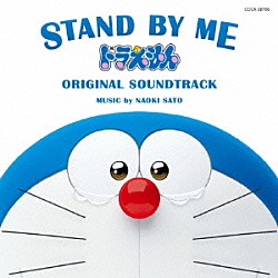 佐藤直紀「ＳＴＡＮＤ　ＢＹ　ＭＥ　ドラえもん　ＯＲＩＧＩＮＡＬ　ＳＯＵＮＤＴＲＡＣＫ」