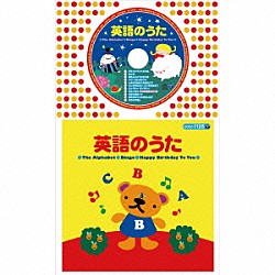 （キッズ） クロイ・マリー・マクナマラ、ＡＳＩＪキッズ ケント・チルドレンズ・コラール ダフネ・シェパード キャロライン・アテレード、ケント・チルドレンズ・コラール ダフネ・シェパード、ケント・チルドレンズ・コラール ジェリー・ソーレス クロイ・マリー・マクナマラ「英語のうた」