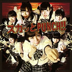 ポンバシｗｋｔｋメイツ「スカッとＰＵＮＣＨ！！」