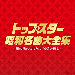 （Ｖ．Ａ．） 美空ひばり 小林幸子 大川栄策 島倉千代子 舟木一夫 宮崎雅、都はるみ 佳山明生「トップスター昭和名曲大全集　～川の流れのように・矢切りの渡し～」