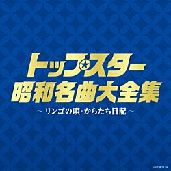 （Ｖ．Ａ．） 並木路子 都はるみ 美空ひばり 二葉あき子 笠置シヅ子 大川栄策 島倉千代子「トップスター昭和名曲大全集　～リンゴの唄・からたち日記～」