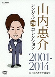 山内惠介「山内惠介　シングルＤＶＤコレクション　２００１－２０１４　～時の流れをさかのぼり～」