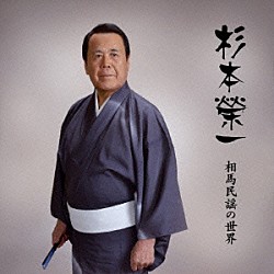 杉本榮一 小田良一 髙木直子 陶正彦 広岡誠 齋藤勇一 及川勝右衛門 横山ヒロ子「相馬民謡の世界」