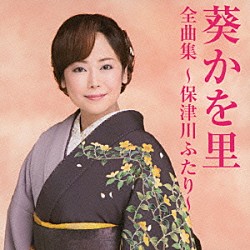 葵かを里「葵かを里全曲集～保津川ふたり～」