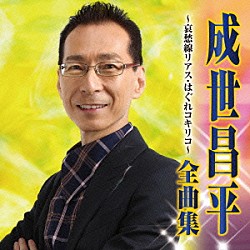 成世昌平「成世昌平　全曲集　哀愁線リアス／はぐれコキリコ」