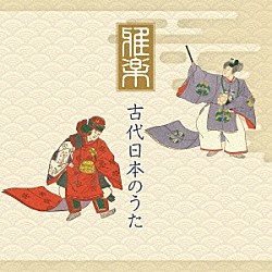 （伝統音楽） 宮内庁楽部楽友会 宮内庁楽部 東京楽所「雅楽　古代日本のうた」