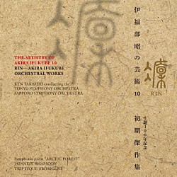 （クラシック） 高関健 東京交響楽団 札幌交響楽団「伊福部昭の芸術　１０　凛　生誕１００周年記念・初期傑作集」