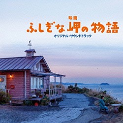 村治佳織 安川午朗 吉永小百合「映画『ふしぎな岬の物語』オリジナル・サウンドトラック」