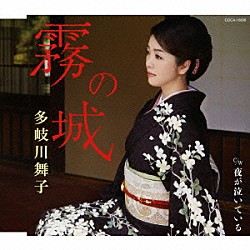 多岐川舞子「霧の城／夜が泣いている」