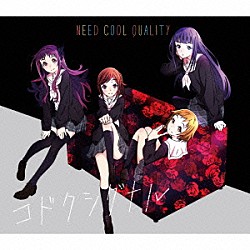 Ｎｅｅｄ　Ｃｏｏｌ　Ｑｕａｌｉｔｙ「コドクシグナル」