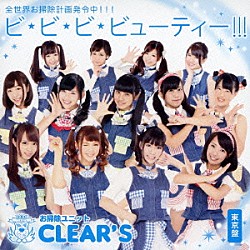 お掃除ユニットＣＬＥＡＲ’Ｓ「ビ・ビ・ビ・ビューティー！！！」