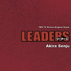 千住明「ＬＥＡＤＥＲＳ　オリジナルサウンドトラック」