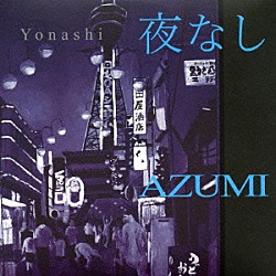 ＡＺＵＭＩ「夜なし」