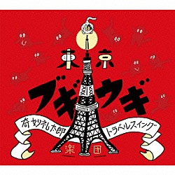 奇妙礼太郎トラベルスイング楽団「東京ブギウギ」